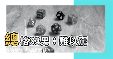 總格39男|常用的姓名總格數字解析